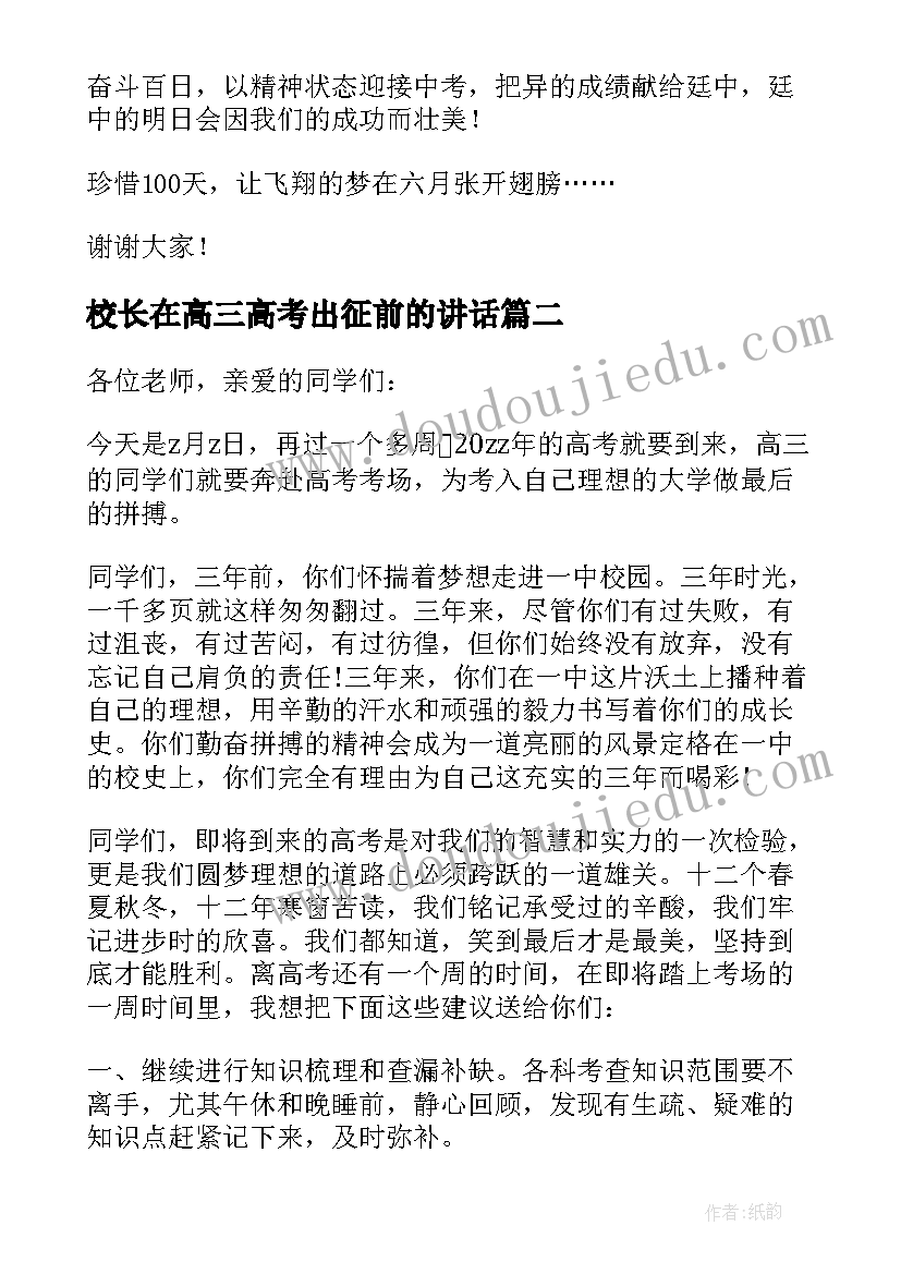 2023年校长在高三高考出征前的讲话 前校长国旗下讲话稿(汇总5篇)