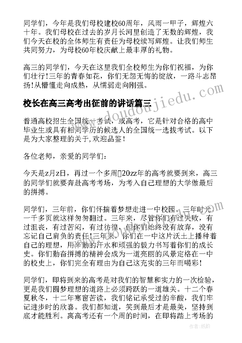 2023年校长在高三高考出征前的讲话 前校长国旗下讲话稿(汇总5篇)