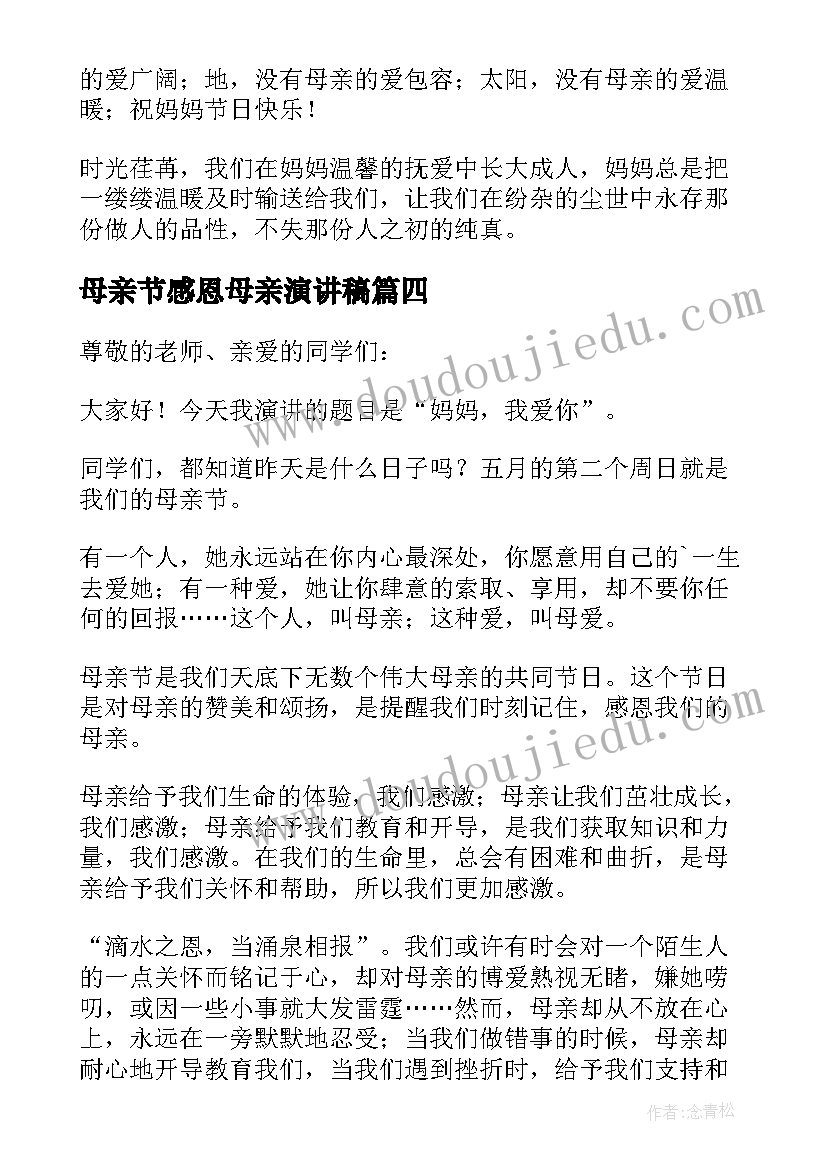 最新母亲节感恩母亲演讲稿(优秀5篇)