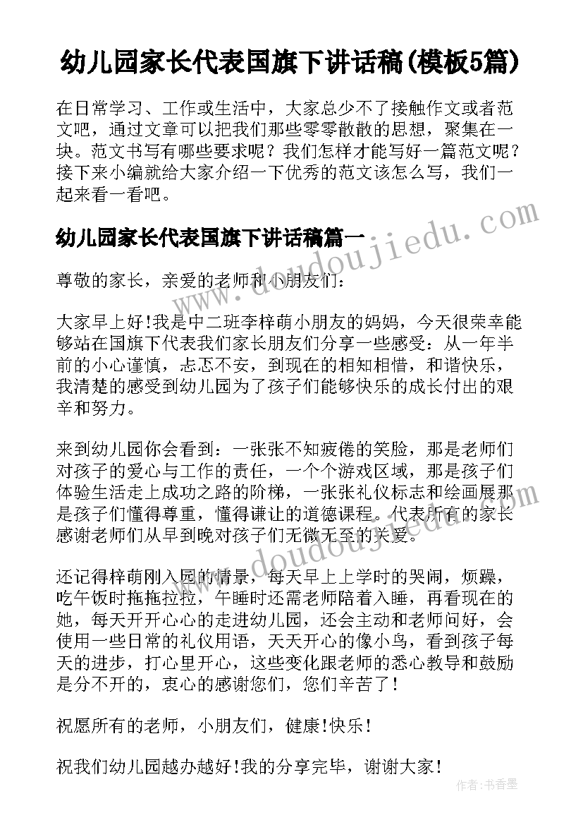 幼儿园家长代表国旗下讲话稿(模板5篇)