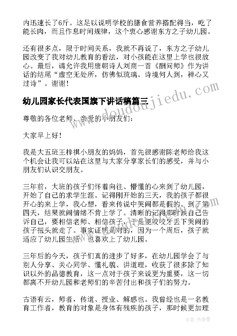 幼儿园家长代表国旗下讲话稿(模板5篇)