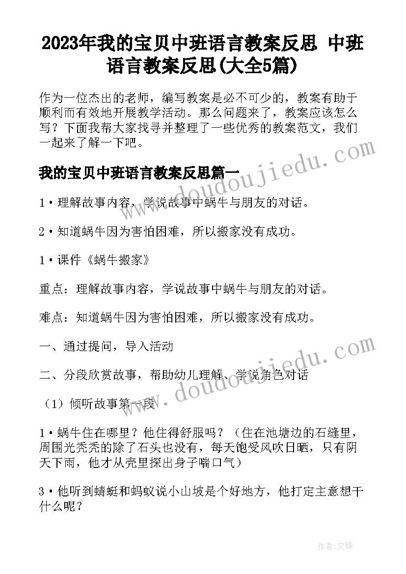 2023年我的宝贝中班语言教案反思 中班语言教案反思(大全5篇)