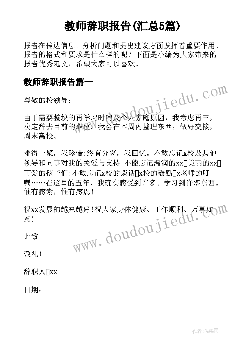 教师辞职报告(汇总5篇)