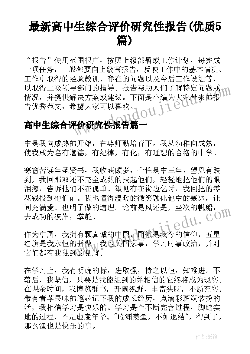 最新高中生综合评价研究性报告(优质5篇)