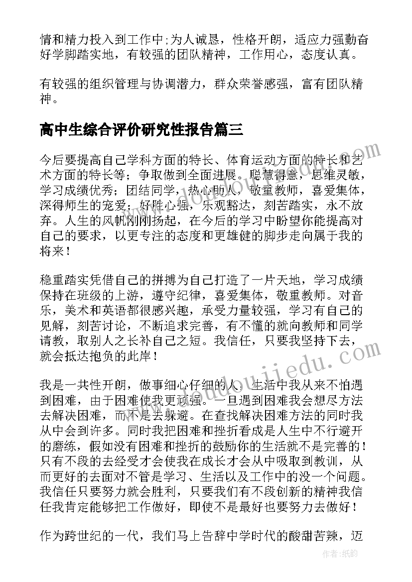 最新高中生综合评价研究性报告(优质5篇)