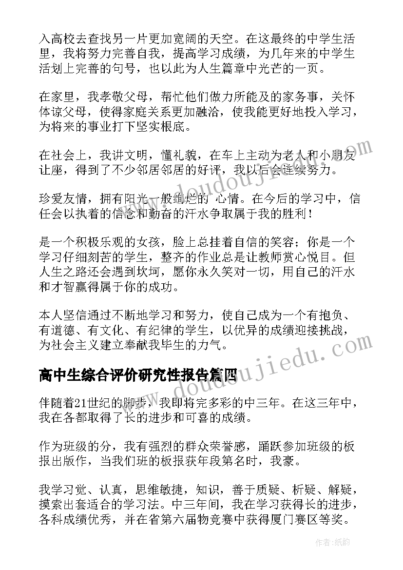 最新高中生综合评价研究性报告(优质5篇)