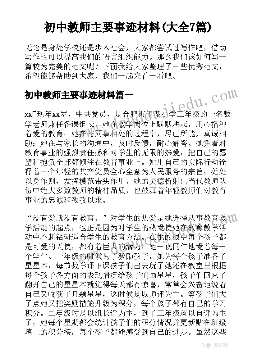 初中教师主要事迹材料(大全7篇)