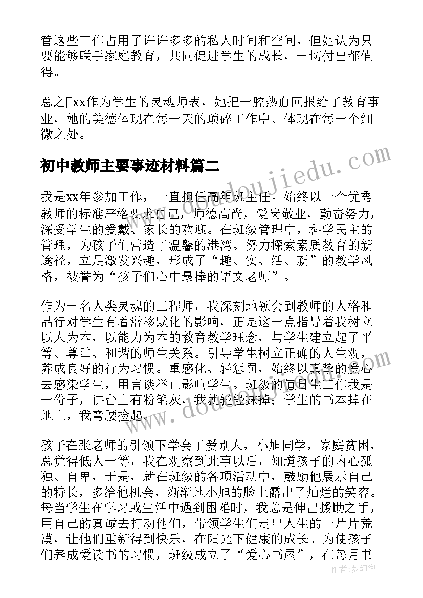 初中教师主要事迹材料(大全7篇)