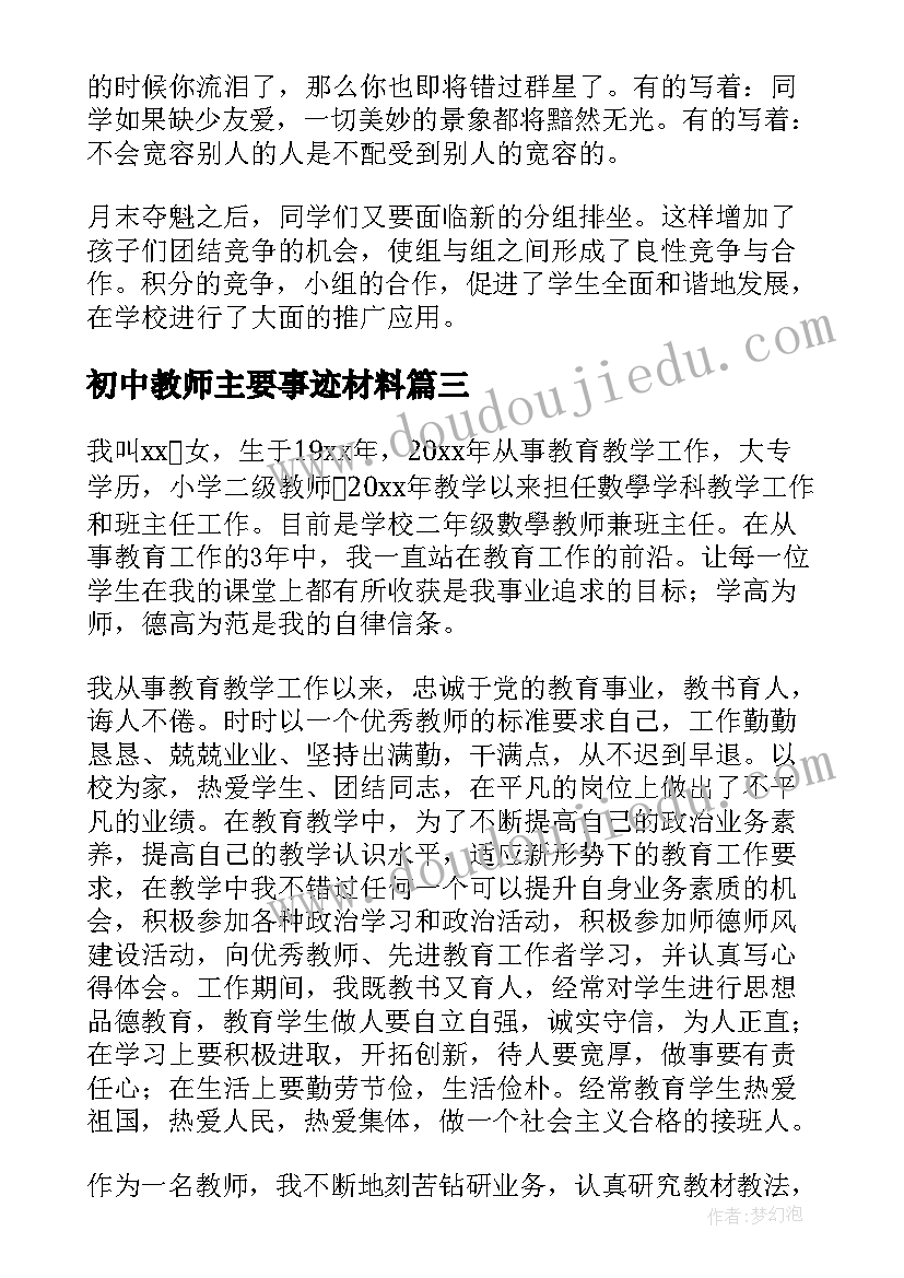 初中教师主要事迹材料(大全7篇)