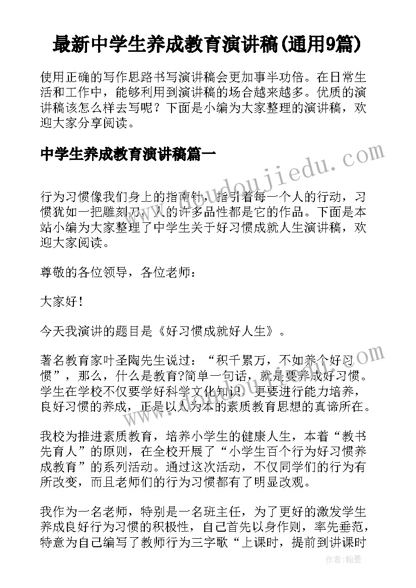 最新中学生养成教育演讲稿(通用9篇)