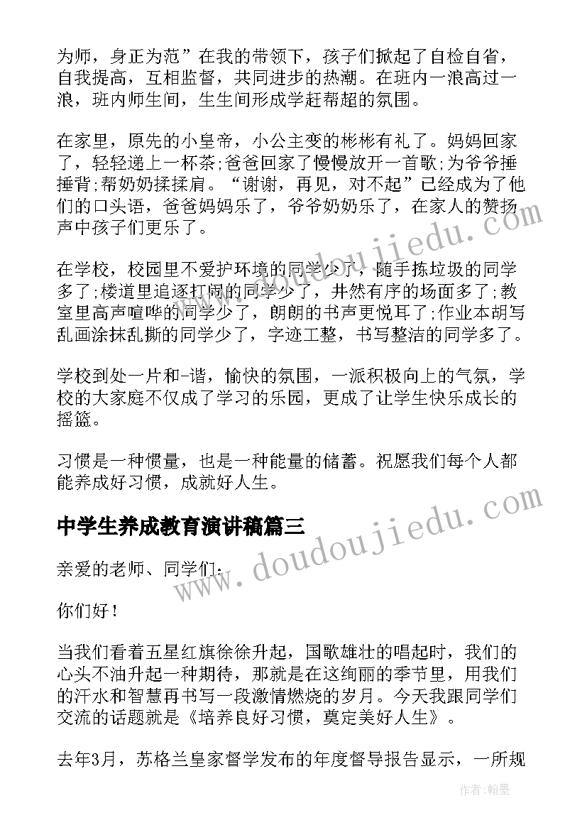 最新中学生养成教育演讲稿(通用9篇)