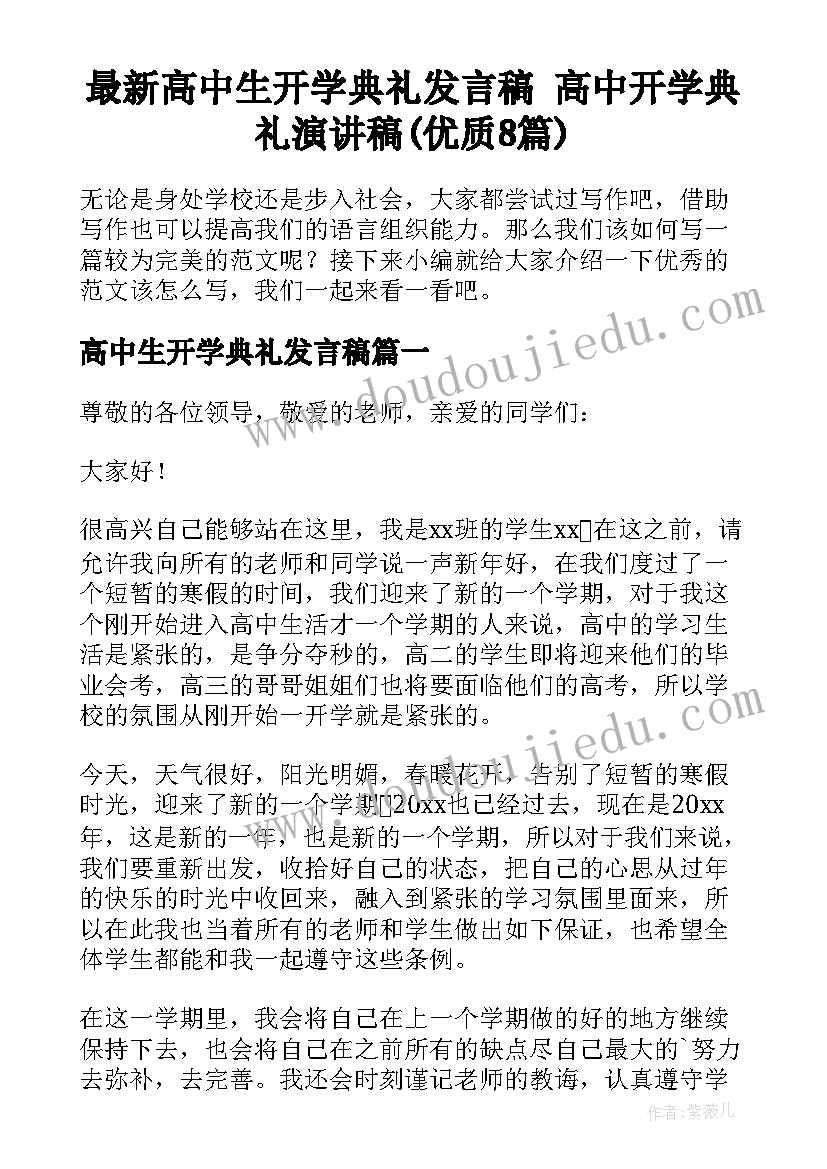 最新高中生开学典礼发言稿 高中开学典礼演讲稿(优质8篇)