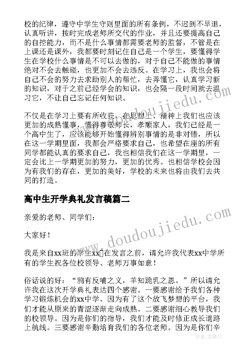 最新高中生开学典礼发言稿 高中开学典礼演讲稿(优质8篇)