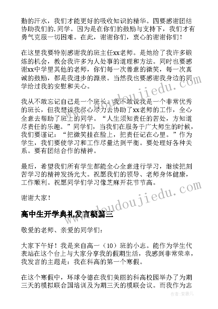 最新高中生开学典礼发言稿 高中开学典礼演讲稿(优质8篇)