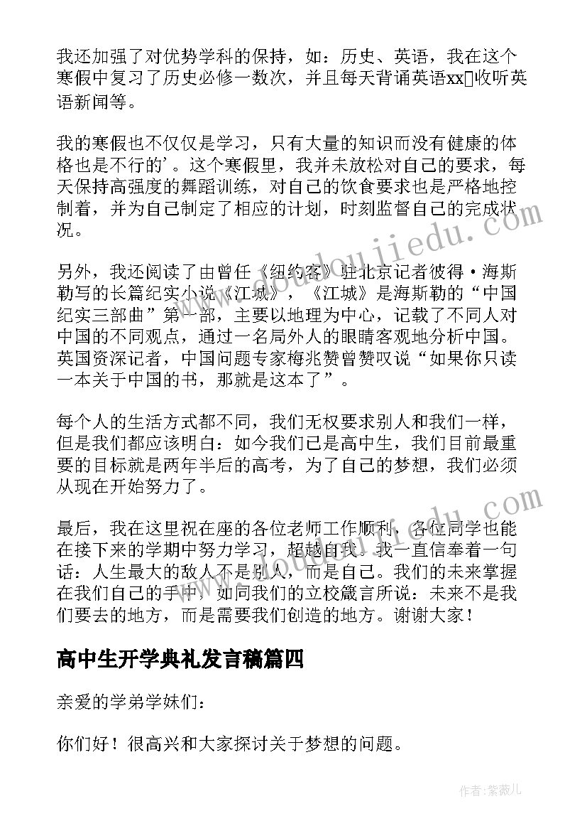 最新高中生开学典礼发言稿 高中开学典礼演讲稿(优质8篇)