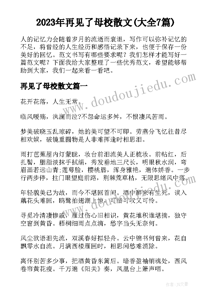 2023年再见了母校散文(大全7篇)