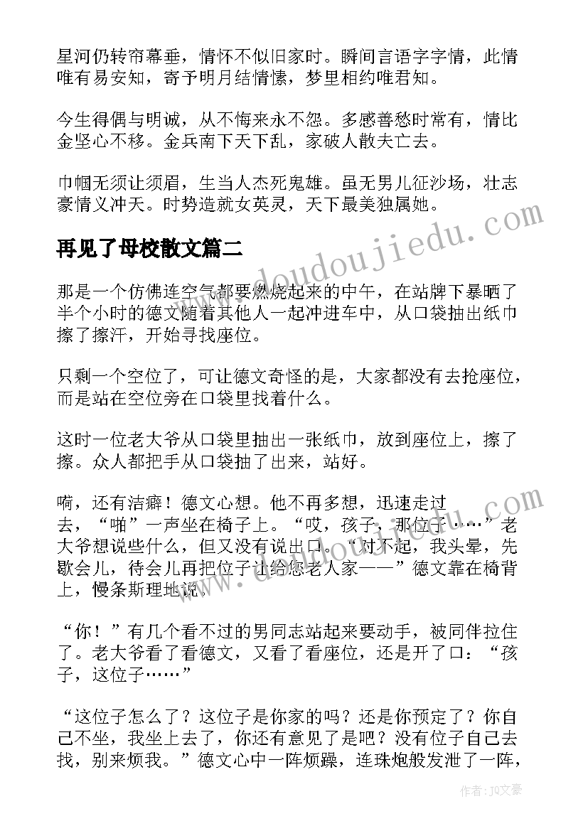 2023年再见了母校散文(大全7篇)