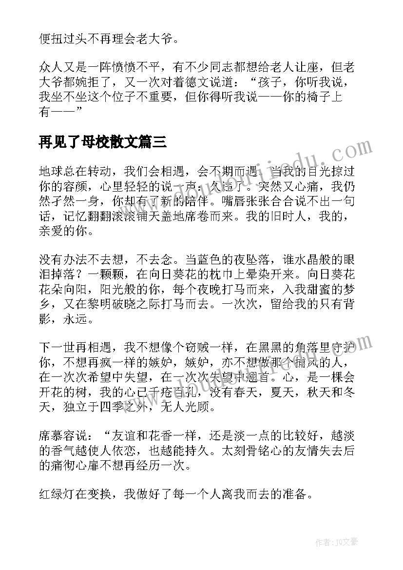 2023年再见了母校散文(大全7篇)