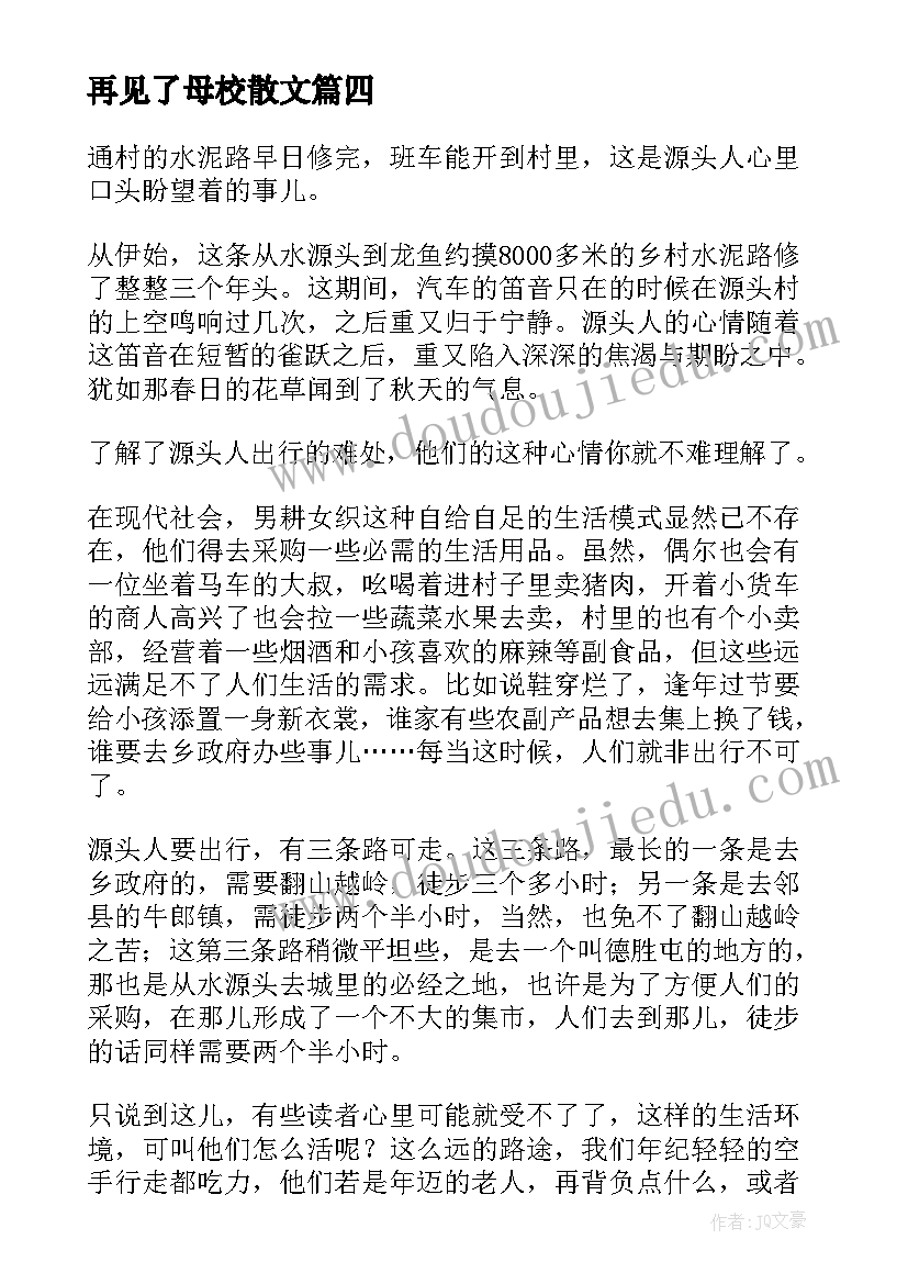 2023年再见了母校散文(大全7篇)