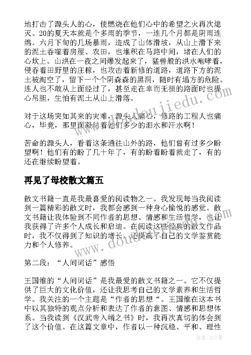 2023年再见了母校散文(大全7篇)