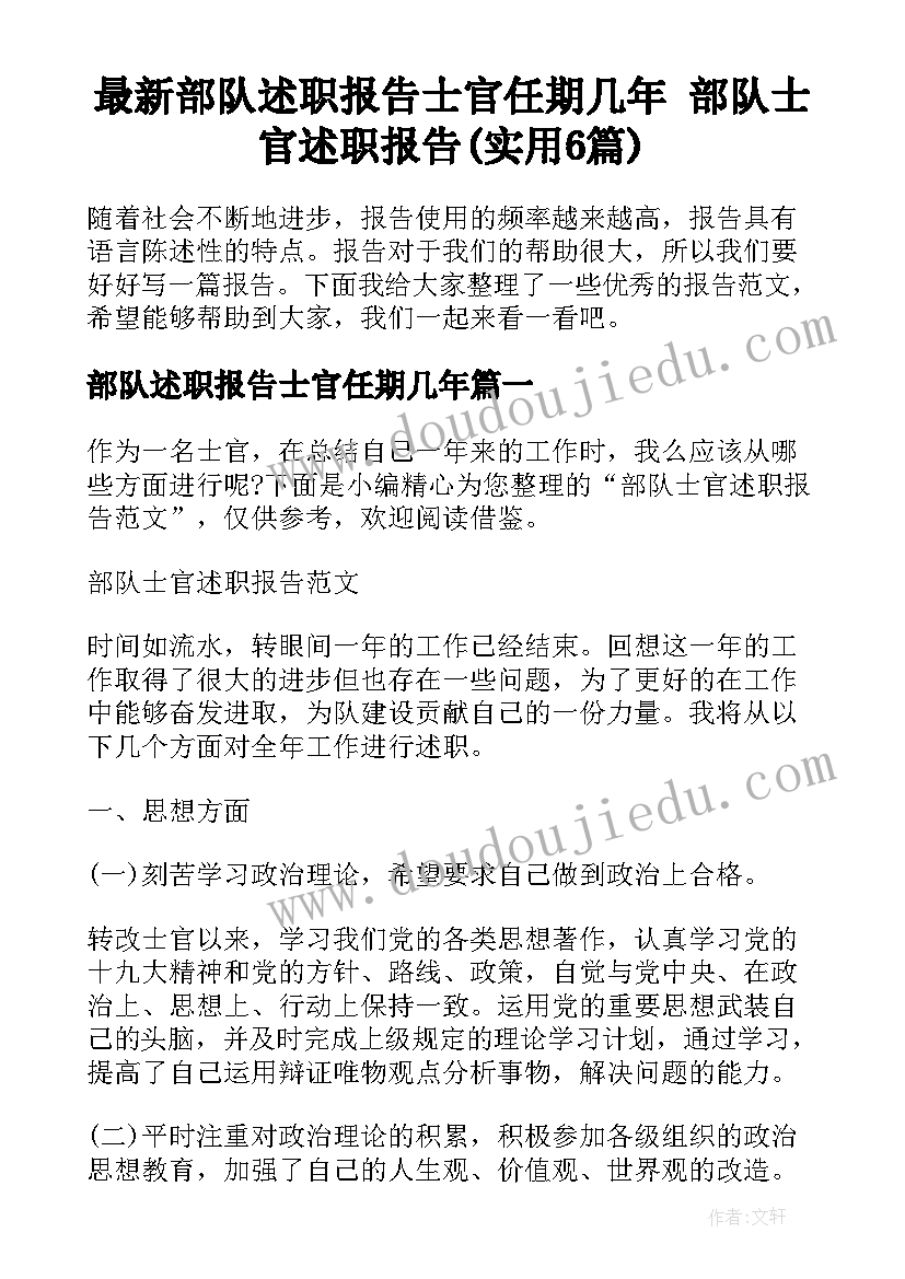 最新部队述职报告士官任期几年 部队士官述职报告(实用6篇)