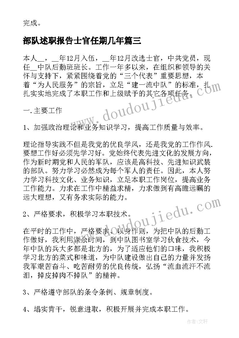 最新部队述职报告士官任期几年 部队士官述职报告(实用6篇)