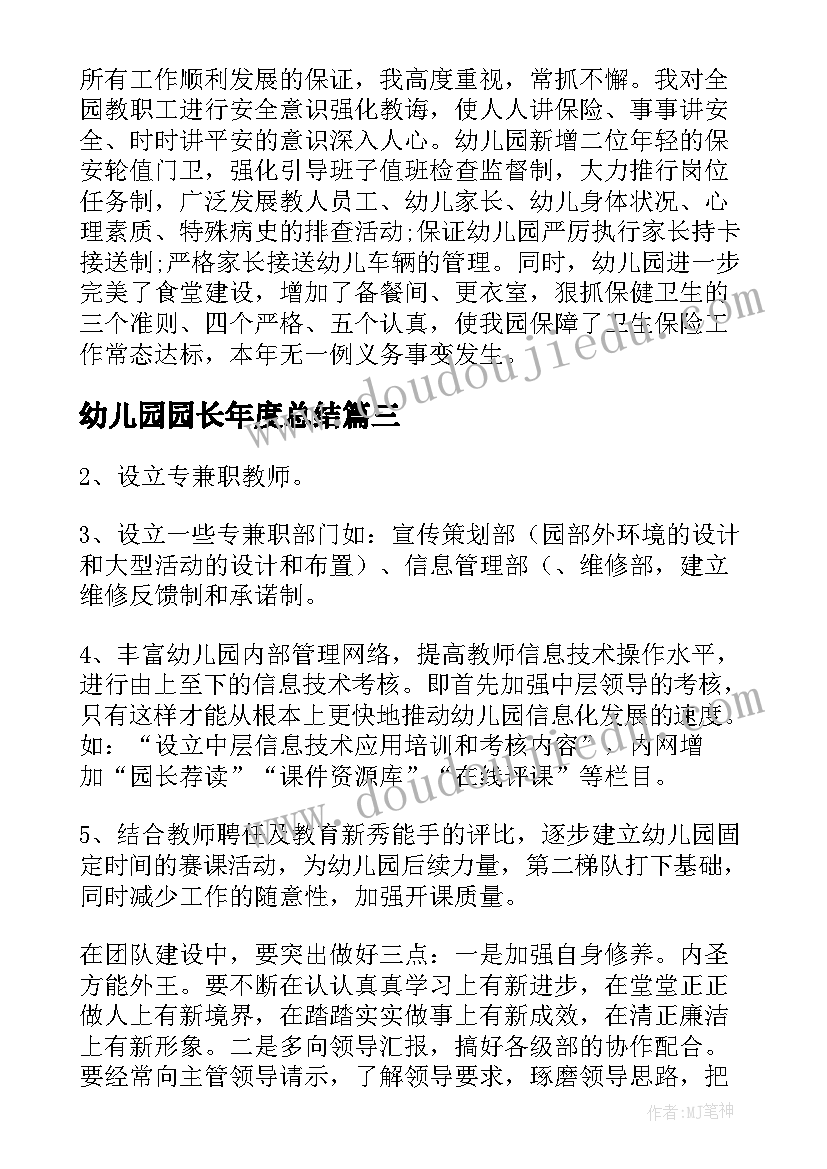 幼儿园园长年度总结 幼儿园园长年终工作总结(优秀10篇)