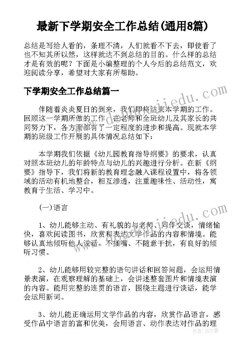 最新下学期安全工作总结(通用8篇)