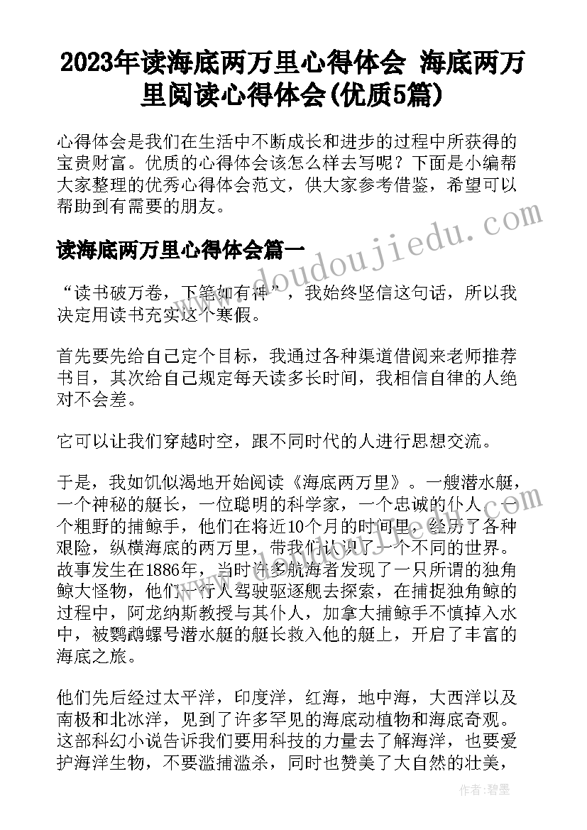 2023年读海底两万里心得体会 海底两万里阅读心得体会(优质5篇)