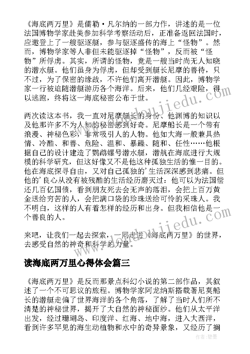 2023年读海底两万里心得体会 海底两万里阅读心得体会(优质5篇)