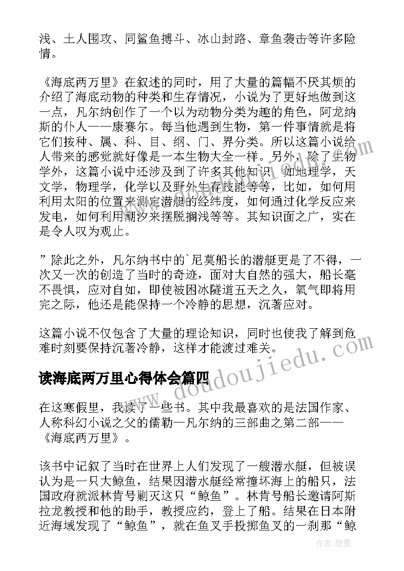 2023年读海底两万里心得体会 海底两万里阅读心得体会(优质5篇)