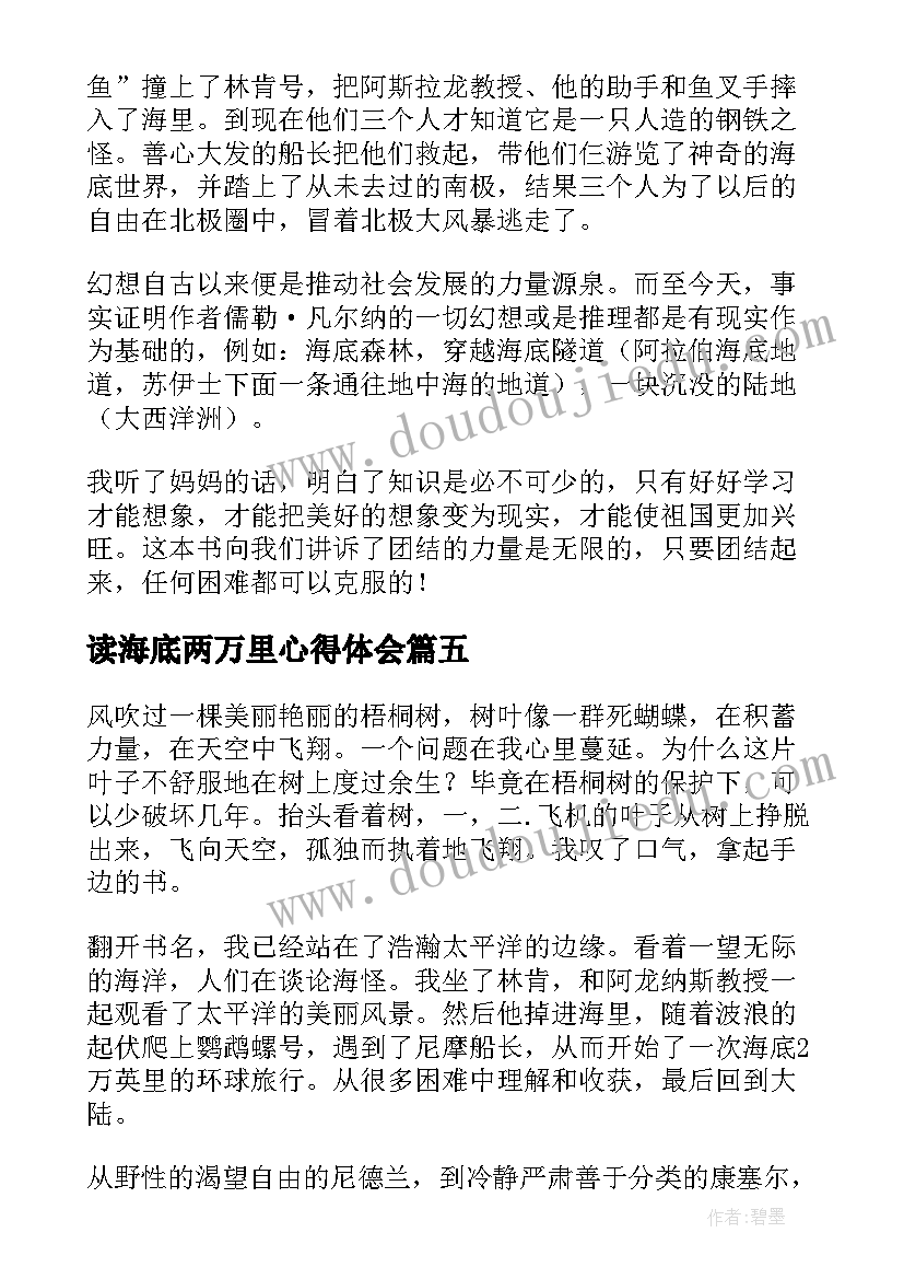 2023年读海底两万里心得体会 海底两万里阅读心得体会(优质5篇)