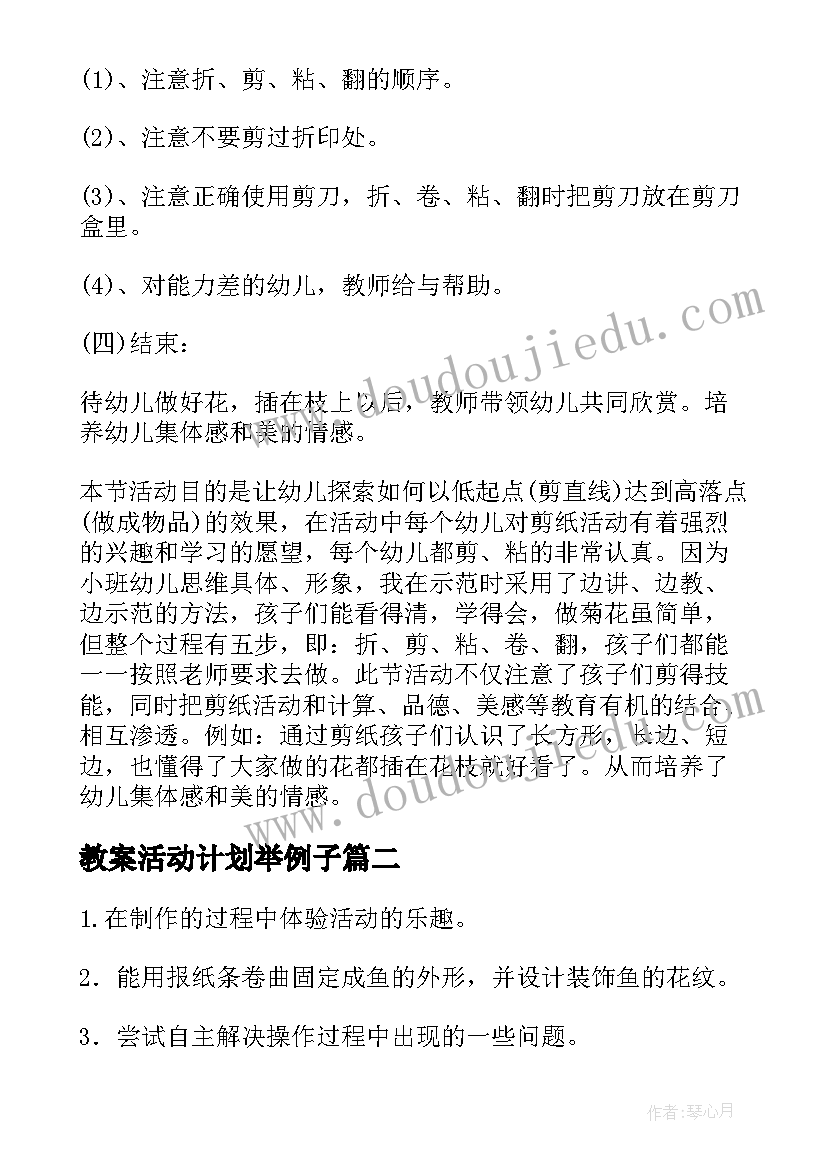 2023年教案活动计划举例子(精选5篇)