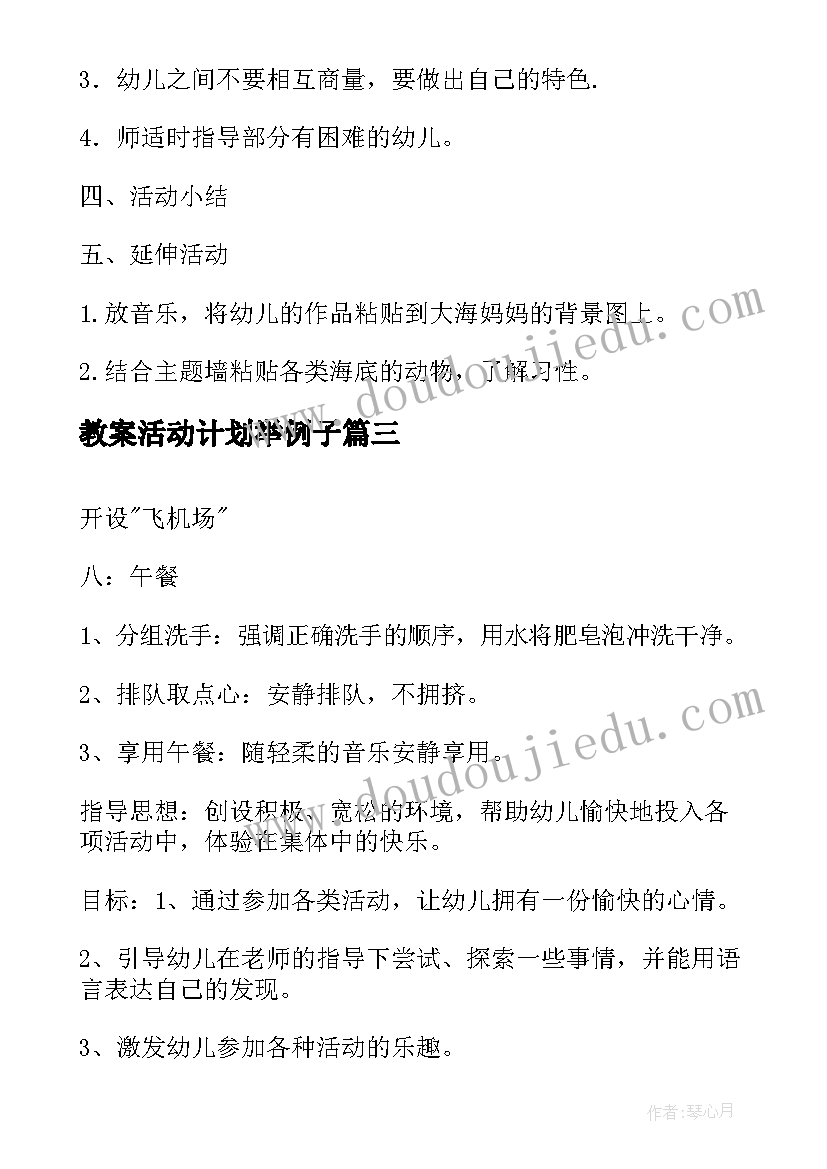 2023年教案活动计划举例子(精选5篇)