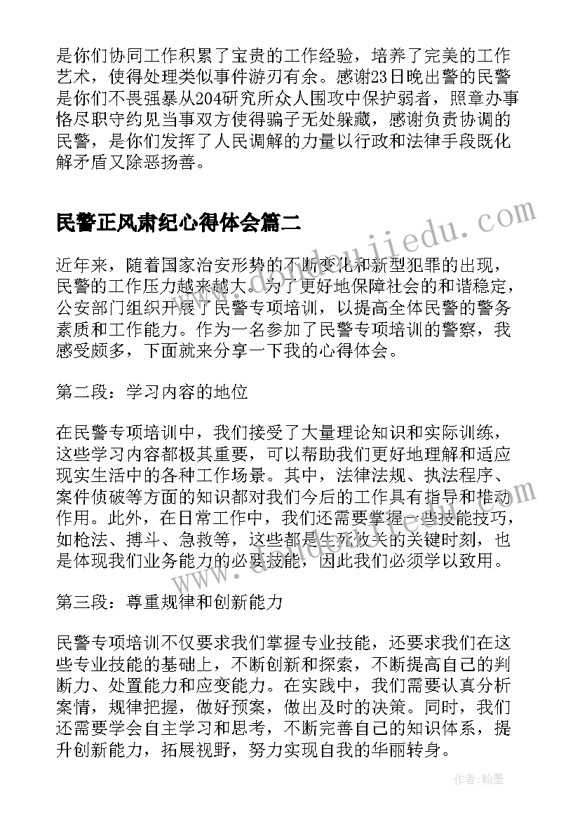 民警正风肃纪心得体会(大全6篇)