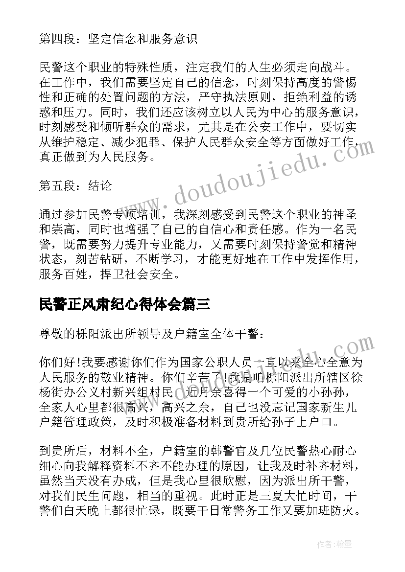 民警正风肃纪心得体会(大全6篇)