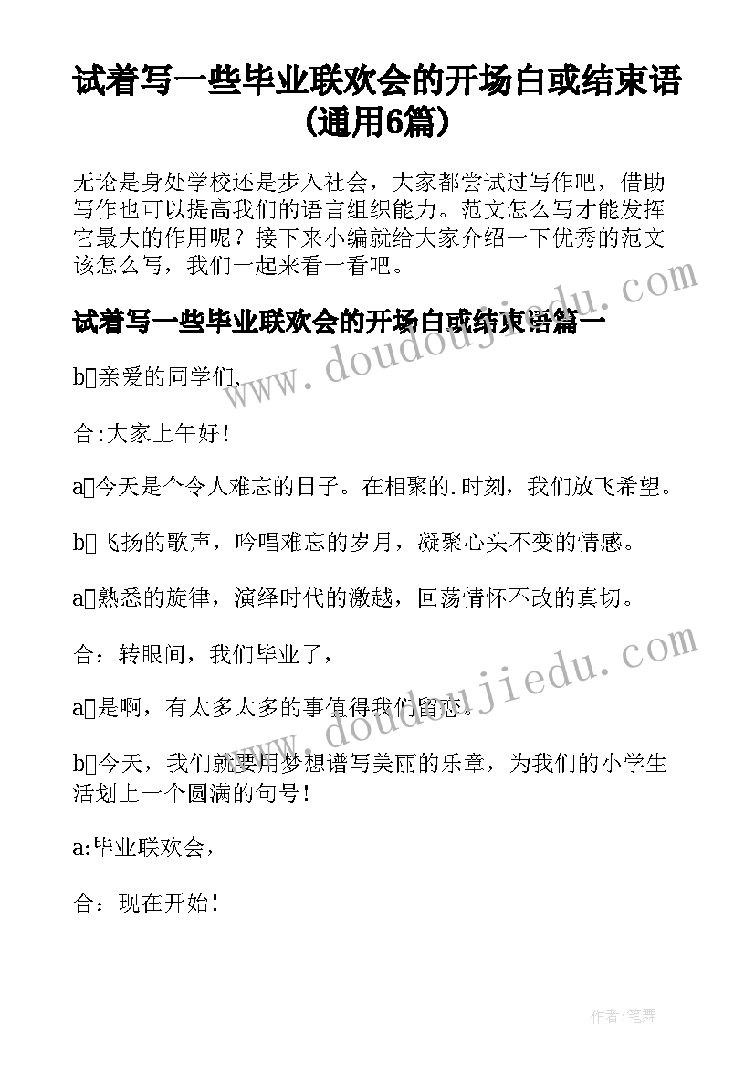 试着写一些毕业联欢会的开场白或结束语(通用6篇)