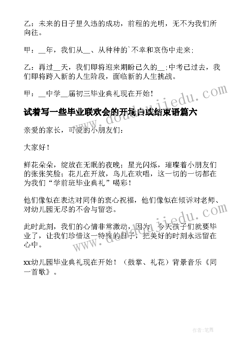 试着写一些毕业联欢会的开场白或结束语(通用6篇)