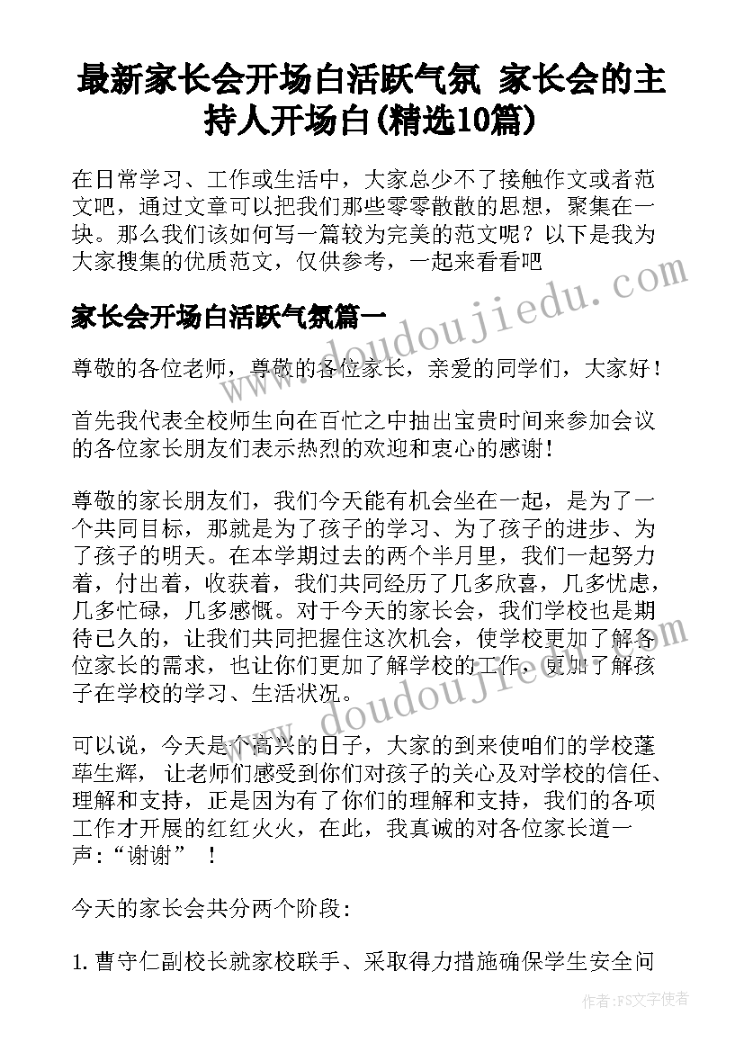 最新家长会开场白活跃气氛 家长会的主持人开场白(精选10篇)