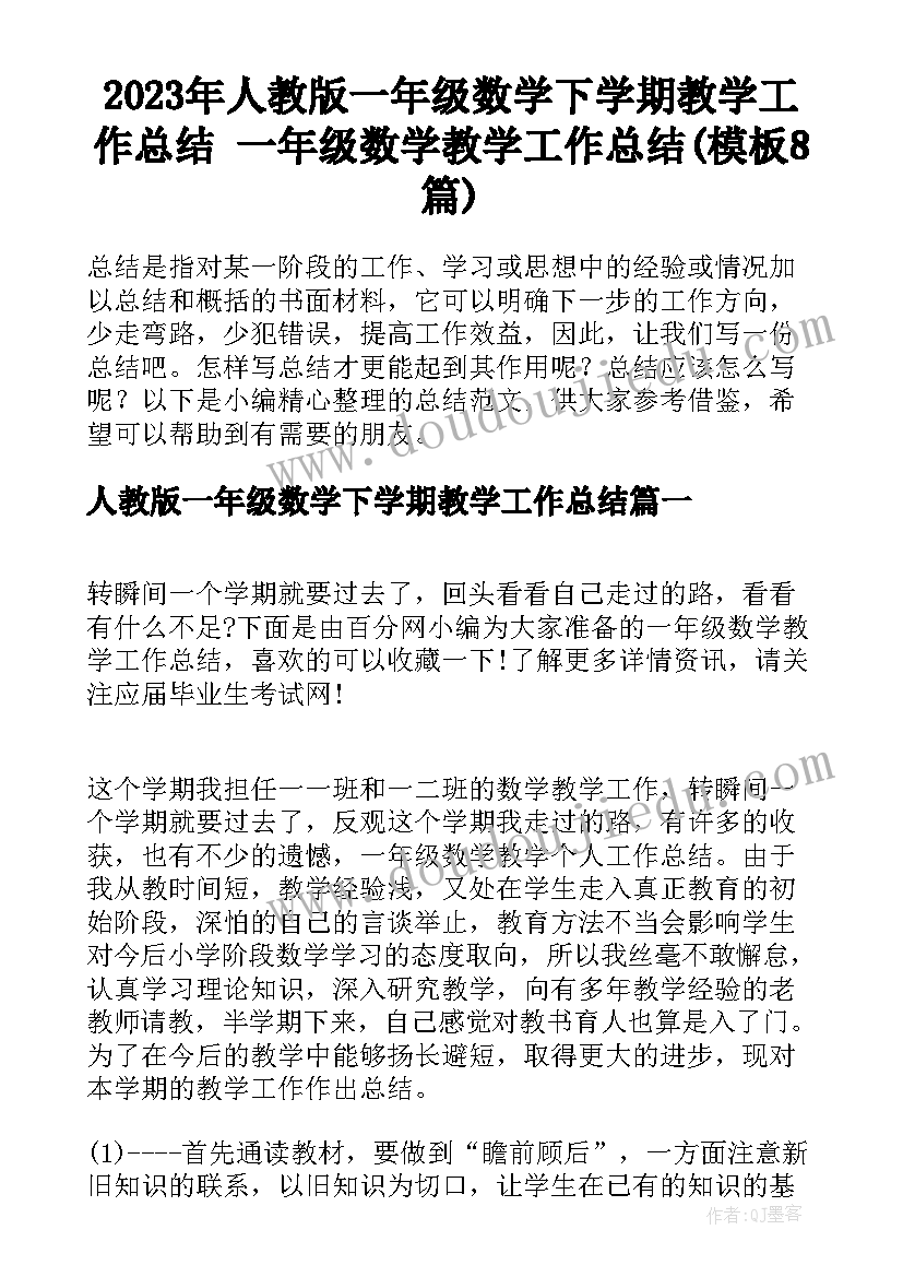 2023年人教版一年级数学下学期教学工作总结 一年级数学教学工作总结(模板8篇)