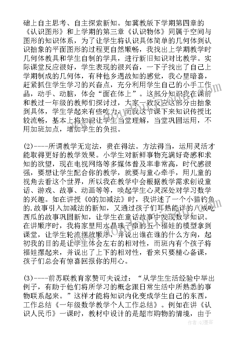 2023年人教版一年级数学下学期教学工作总结 一年级数学教学工作总结(模板8篇)