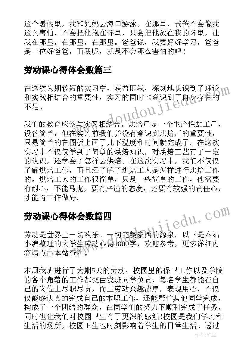 最新劳动课心得体会数 劳动课心得体会感受(优秀8篇)