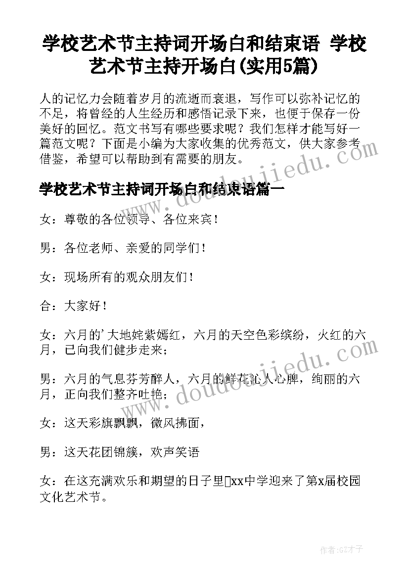 学校艺术节主持词开场白和结束语 学校艺术节主持开场白(实用5篇)