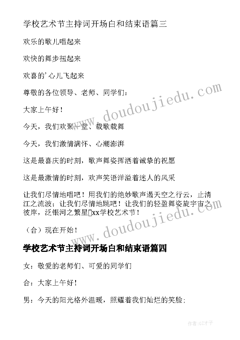 学校艺术节主持词开场白和结束语 学校艺术节主持开场白(实用5篇)