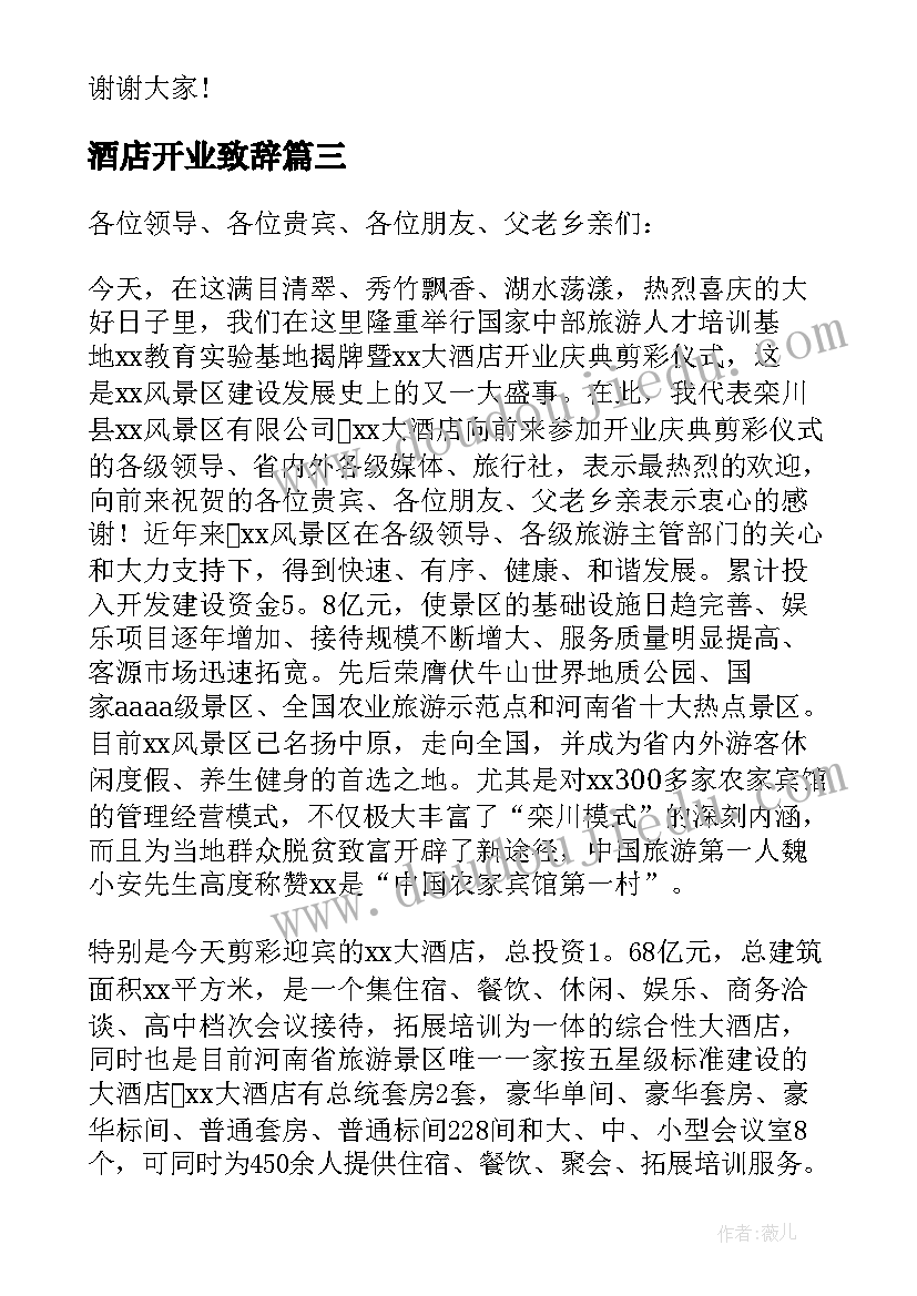 最新酒店开业致辞(汇总6篇)