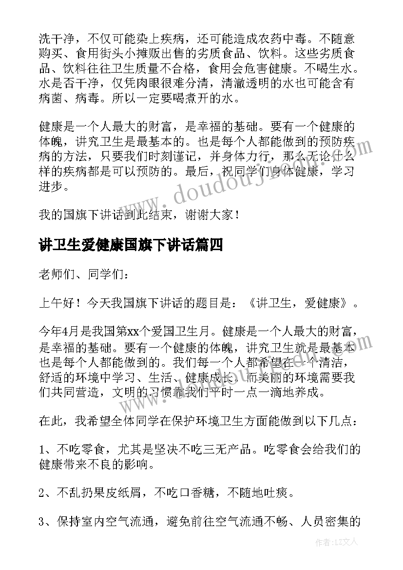 最新讲卫生爱健康国旗下讲话(汇总5篇)