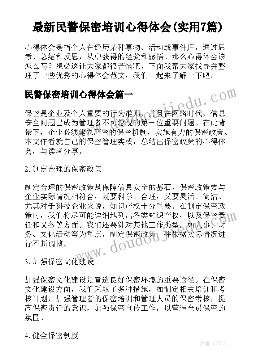 最新民警保密培训心得体会(实用7篇)