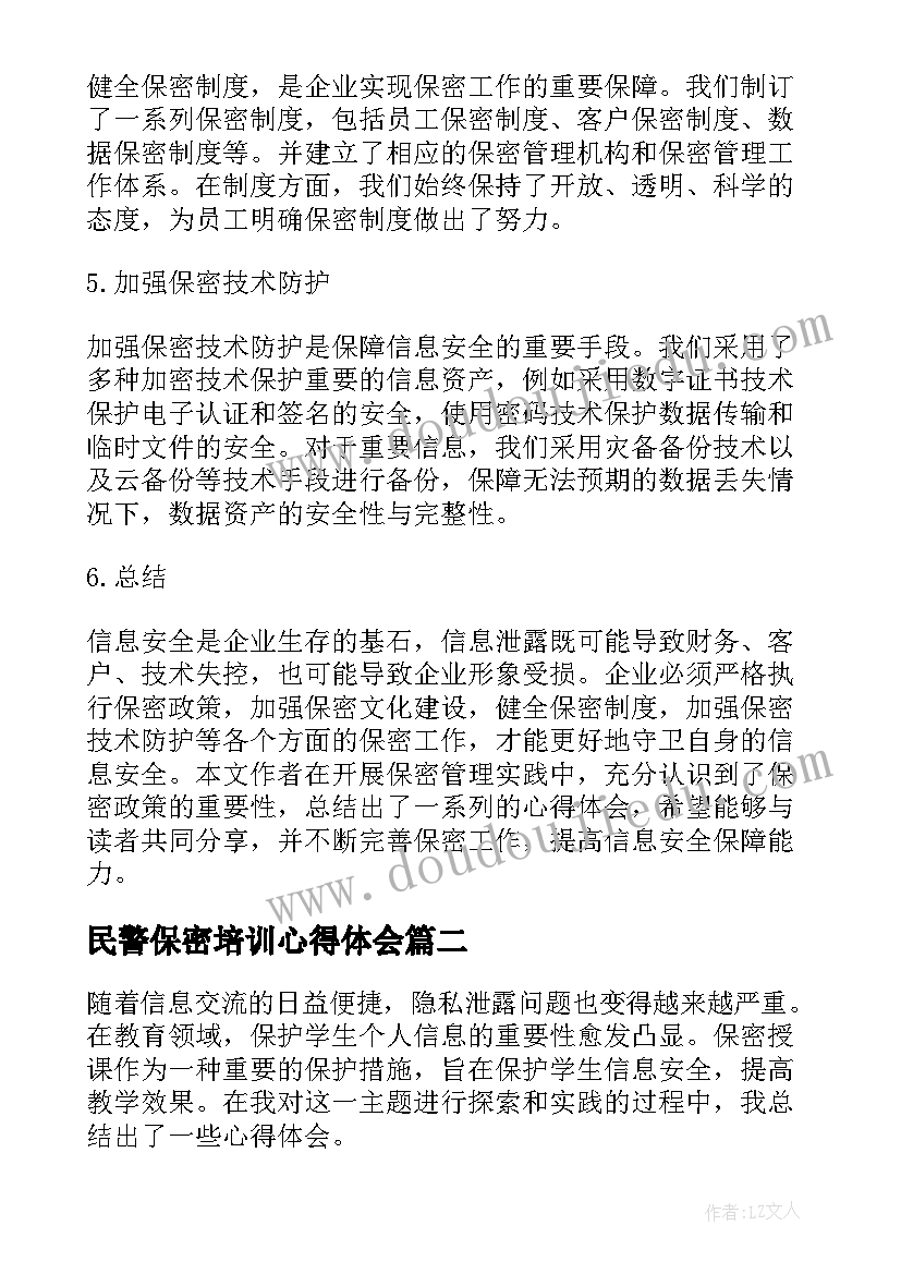 最新民警保密培训心得体会(实用7篇)