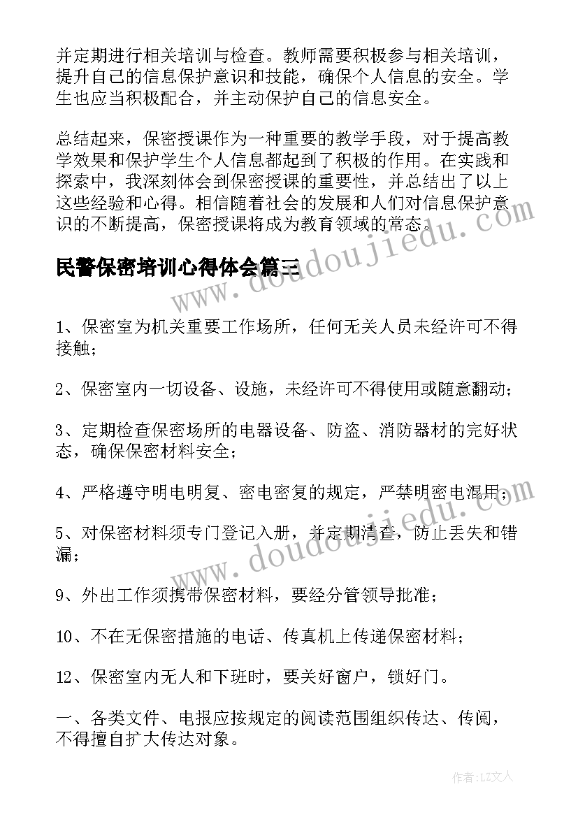 最新民警保密培训心得体会(实用7篇)