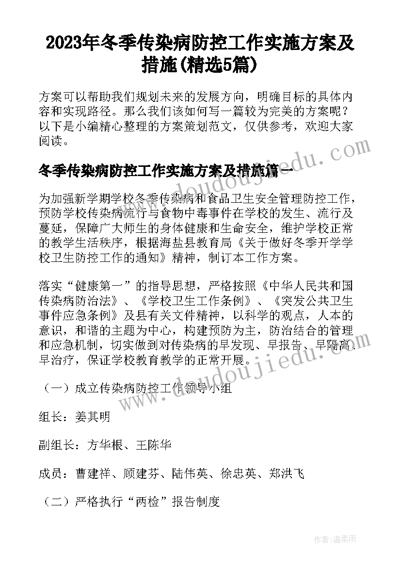 2023年冬季传染病防控工作实施方案及措施(精选5篇)